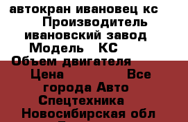 автокран ивановец кс 3577 › Производитель ­ ивановский завод › Модель ­ КС 3577 › Объем двигателя ­ 180 › Цена ­ 500 000 - Все города Авто » Спецтехника   . Новосибирская обл.,Бердск г.